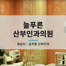 늘푸른산부인과의원 이미지