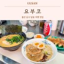 세븐일레븐 울산달동베스트 | 울산 남구 달동 맛집 요부코 일본식 라멘 점심 찐맛집