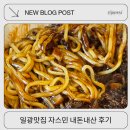 자스민 | 일광 맛집 자스민 중식당 추천 후기