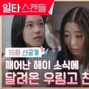 [15화 선공개] 드디어 눈을 뜬 노윤서! 달려온 친구들 사이 빈 자리...? #일타스캔들 이미지