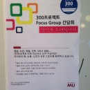성공회대학교 NGO대학원 | [300프로젝트 포커스그룹 간담회 후기] 당신의 성장스토리를 들려주세요