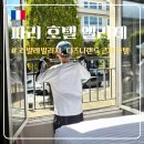 엘리제빌리지오피스텔 앞 | [파리] 호텔 엘리제 발드 유럽 :: 파리 근교 라발레빌리지 호텔 추천, 디즈니랜드 무료셔틀 운영