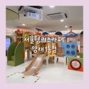 노리울지역아동센터 | 서울형키즈카페 양재1동점 서리풀노리학교 주차 이용요금 놀이시설 후기