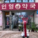 인영약국 이미지