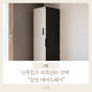 토탈가전 - 광명시 설월로 3-95 | 삼성 스타일러 에어드레서 가전 설치 후기 DF18CG3100TL