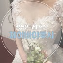 강남드레스샵, 입소문 비즈맛집 제이바이루시