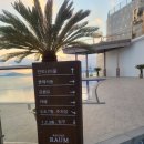 리조트 라움2동 | 순천 와온 리조트라움 클래식 스파 로 다녀왔습니다.