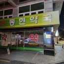 연합약국 이미지