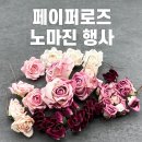 페이퍼로즈