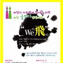 2010, 여성의 사회참여 확대를 위한 여성글쓰기 경진대회 ‘we飛’ 이미지