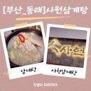 수안역 | [부산동래맛집]부산삼계탕맛집 수안역 보양식 끝판왕, 사헌삼계탕 솔직후기