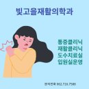 빛고을재활의학과의원 이미지