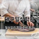 큰뜻학원 | 일식요리 창업 준비했던 대구일식학원 후기