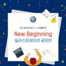 폭스바겐코리아 노트폴리오 New Beginning 일러스트레이션 공모전 이미지