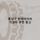 동남구 한국타이어 타이어 판매점 추천 5곳 얼라인먼트 비용저렴한곳 후기 비용