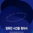 24년11월6일(수)한국페스티발앙상블 78회정기연주회 "잊혀진시간을 찾아서" 예술의전당 IBK 챔버홀 7/10분/남부터미널역 이미지