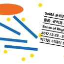 SeMA 순회전-국립아시아문화전당 어린이문화원  《율동 : 규칙과 운동감》 이미지
