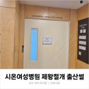 시온한방병원 | 시온여성병원 제왕절개 둘째 출산후기, 아팠냐고 물으신다면