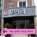 모이리 게스트하우스 이미지
