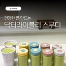 이가의안클린 | 닥터 라이블리 스무디 3개월 후기｜임신 준비 중 직접 먹어본 솔직 변화