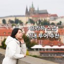 [공지] 프라하스냅 시내투어 가격 비교 및 프라하로그 솔직 후기