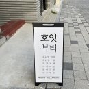 호잇뷰티