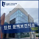 문백보건지소 이미지