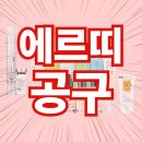 삼칠슈퍼 | [3+1] 에르띠 37 재생크림 공구 OPEN 꾸안꾸 자신있는 쌩얼 톤업크림 인생 재생크림 추천드릴게요!