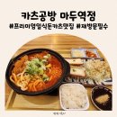 카츠공방마두역점