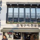 전라도회조개구이 이미지