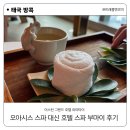 부호텔 | 방콕 오아시스 스파 대신 5성급 이스틴 그랜드 호텔 파야타이에서 부마이 호텔 스파 받은고 대만족한 후기