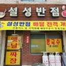 설성반점