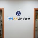 연세튼튼한의원 네이버블로그