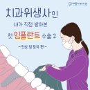 보령치과기공소 | [보령치과] 치과위생사인 내가 직접 받아본 첫 임플란트2 < 인상 및 장착편 >