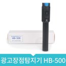 광고장점탐지기 HB-500