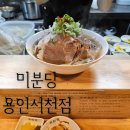미분당 용인서천점 | [맛집추천] 서천마을 쌀국수집! 리필이 가능한 미분당 용인서천점 ( 맛, 양, 가격, 리얼후기)