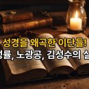 성경을 왜곡한 이단들! 곽성률·노광공·김성수의 실체! 이미지