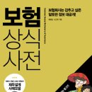 [책소개] 보험상식사전 - 보험회사는 감추고 싶은 알토란 정보 대공개! 이미지