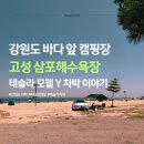 달뜨네 | 강원도 차박 캠핑장 | 고성 삼포해수욕장 바다 바로 앞 테슬라 모델Y 차박 후기
