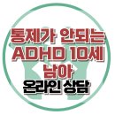 [온라인 상담 : 통제가 안되는 ADHD 10세 남아, 학습장애, 아동상담, 청소년상담, 강남심리상담센터, 한국아동청소년심리상담센터] 이미지