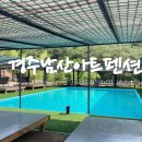 경주남산아트펜션
