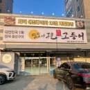 두물로 11 | 남양주 별내 맛집 달빛에 구운 고등어 내돈내산 후기 | 아이랑 가기 좋은 식당 추천!