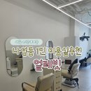 얼레빗 | 세종 나성동 1인 미용실 추천 '얼레빗' 클리닉받은 후기