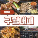 대구 중구(구월대패)봉리단길 가성비있고 맛잇는 대봉동고기집 방문후기