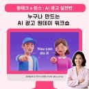 [AI 광고 제작 워크숍 후기] 현직 광고 감독과 AI 유튜버를 한 자리에! 직접 광고 한 편을 완성한 날