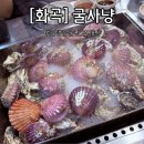 화곡본동 | 내돈내산 서울 석화찜 맛집 굴사냥 화곡본동점 웨이팅 후기