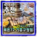 11650-11-72-30 | 식당도 깔끔 고기도 깔끔한 기흥구청 맛집 목돈72