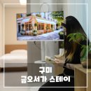 금오인테리어 | 구미 금오서가 스테이 숙소 후기, 구미역 도보 5분 독채 감성 숙소
