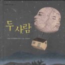 열 두 사람