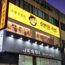 호반장 | 신제주 족발맛집 제주 족발 호반장족발 불족발, 온족발 후기!